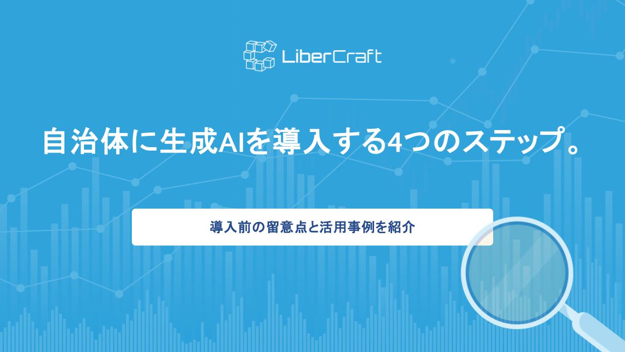 自治体に生成AIを導入する4つのステップ。導入前の留意点と活用事例を紹介
