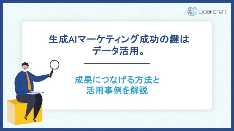 生成AIマーケティング成功の鍵はデータ活用。成果につなげる方法と活用事例を解説
