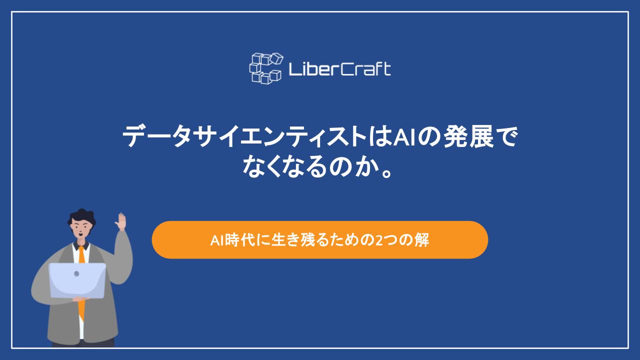 データサイエンティストはAIの発展でなくなるのか。AI時代に生き残るための2つの解
