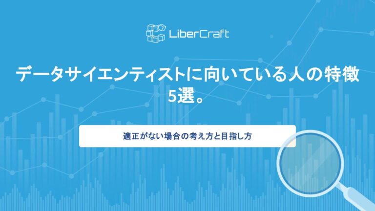 データサイエンティストに向いている人の特徴5選。適正がない場合の考え方と目指し方
