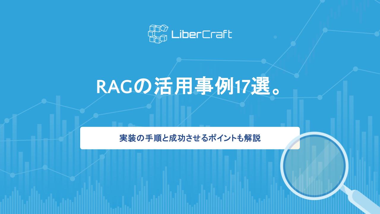 RAGの活用事例17選。実装の手順と成功させるポイントも解説 | 株式会社リベルクラフト