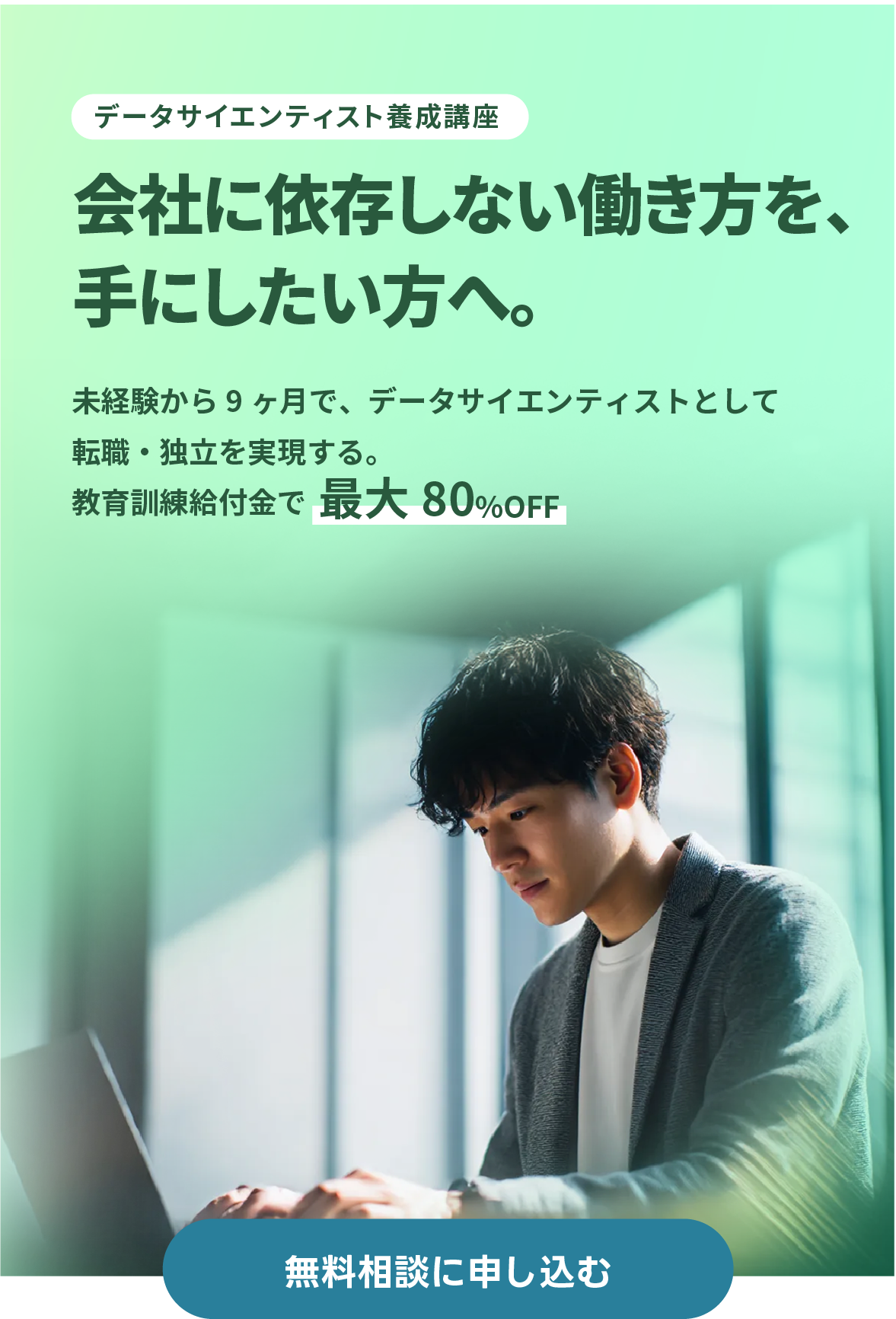データサイエンティスト養成講座 無料相談に申し込む