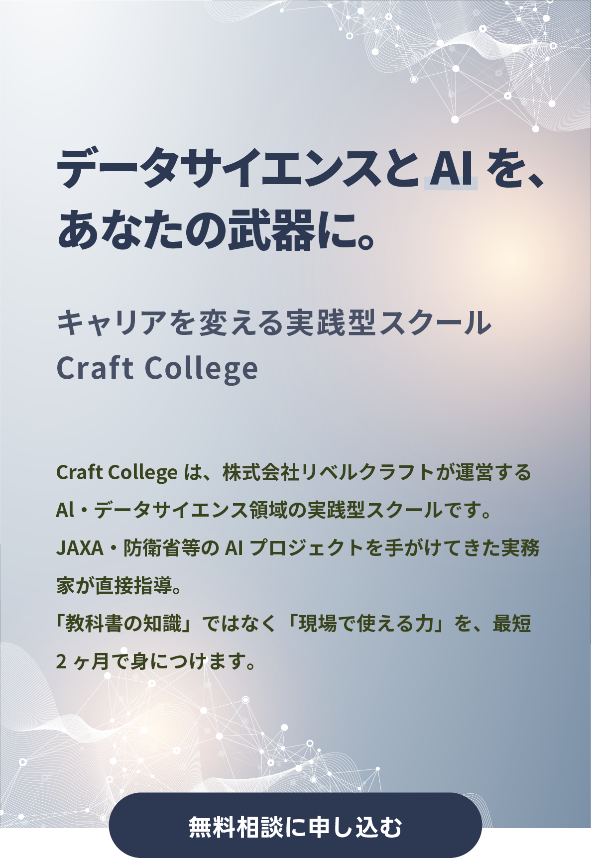 Craft College 無料相談に申し込む