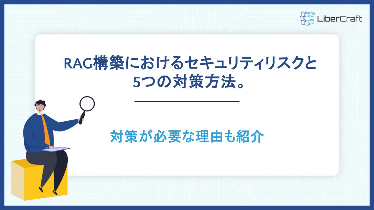 RAG構築におけるセキュリティリスクと5つの対策方法。対策が必要な理由も紹介