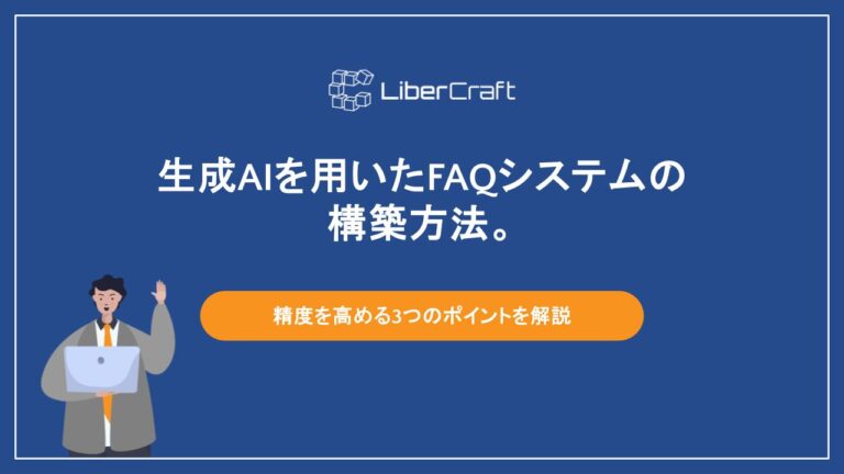 生成AIを用いたFAQシステムの構築方法。精度を高める3つのポイントを解説