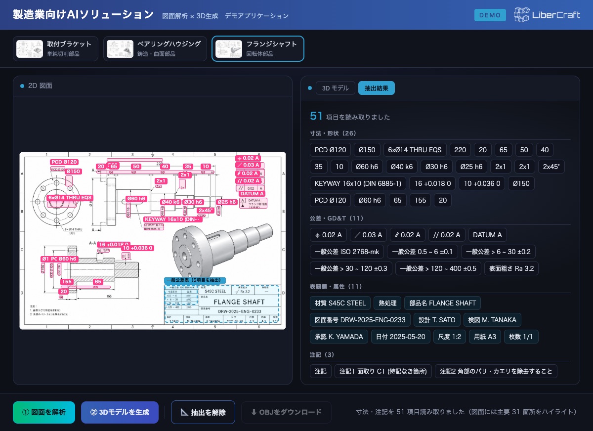 2D図面解析デモの画面：PDF・スキャン図面から寸法・注記を抽出