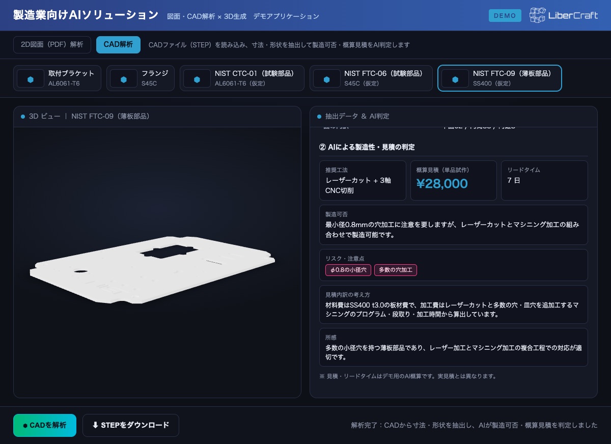 CAD解析デモの画面：STEPファイルから形状・寸法を解析