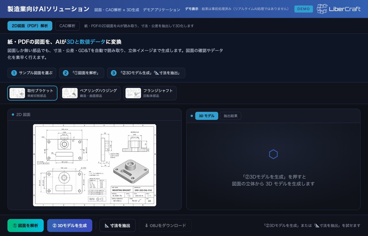 図面解析AIデモの画面：2D図面の寸法抽出と3Dモデル生成