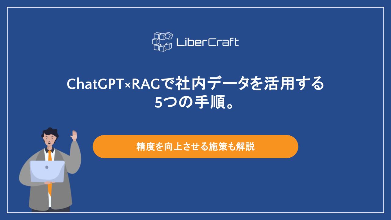 ChatGPT×RAGで社内データを活用する5つの手順。精度を向上させる施策も解説