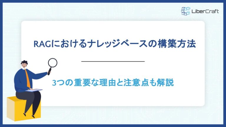 RAGにおけるナレッジベースの構築方法。3つの重要な理由と注意点も解説