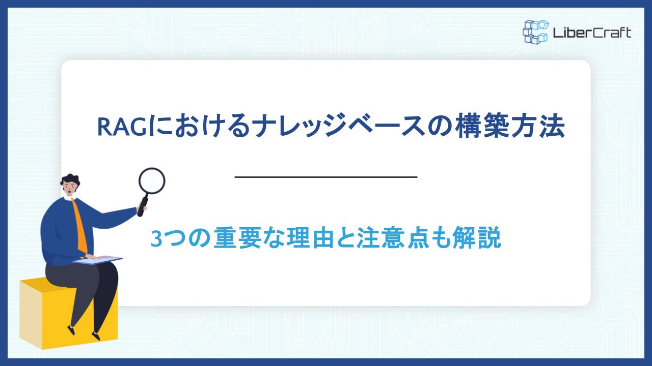 RAGにおけるナレッジベースの構築方法。3つの重要な理由と注意点も解説