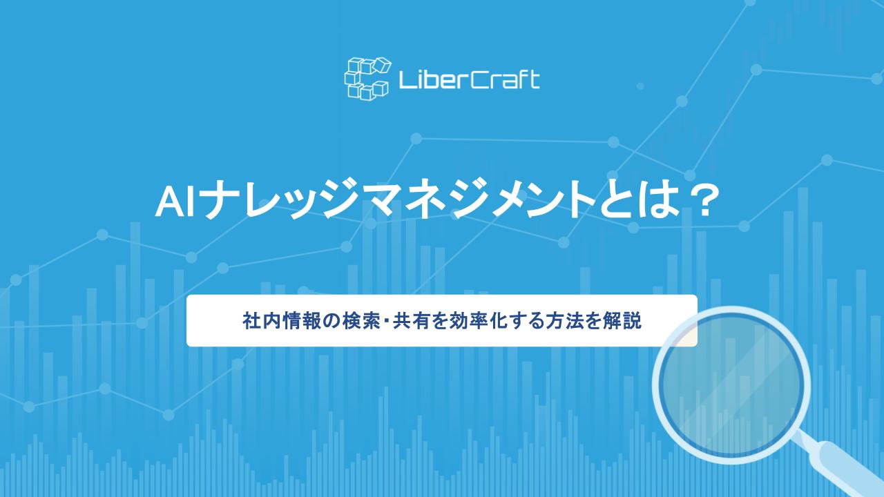 AIナレッジマネジメントとは？RAGとの違いや社内情報の検索・共有を効率化する方法を解説