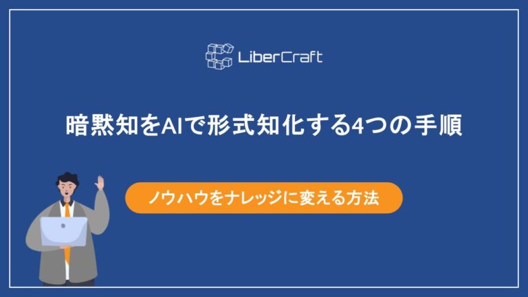 暗黙知をAIで形式知化する4つの手順。属人化したノウハウをナレッジに変える方法