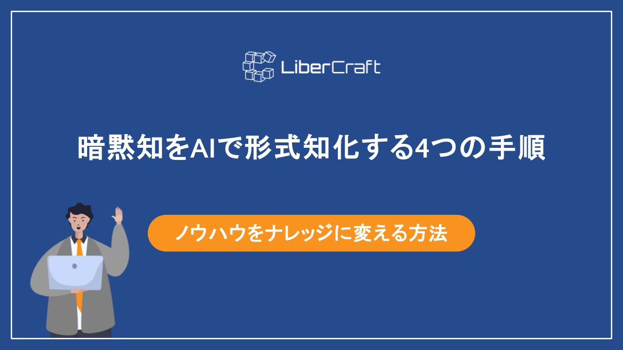 暗黙知をAIで形式知化する4つの手順。属人化したノウハウをナレッジに変える方法