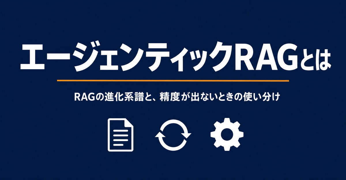 エージェンティックRAG（Agentic RAG）とは｜RAGの進化系譜と精度が出ないときの使い分け