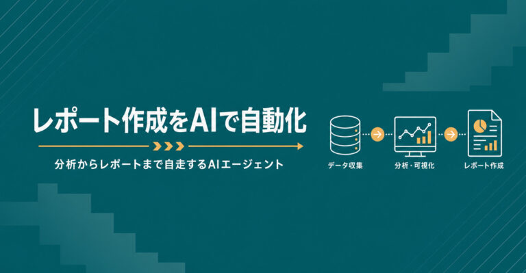 レポート作成をAIで自動化する方法。分析からレポートまで自走するAIエージェントの作り方
