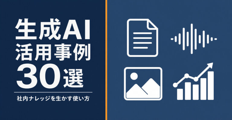 生成AI活用事例30選！社内ナレッジを生かす使い方をデータ種別で整理