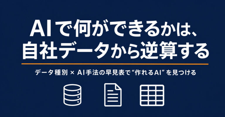 AIで何ができるかを、自社データから逆算する｜データ種別×AI手法の早見表で「作れるAI」を見つける