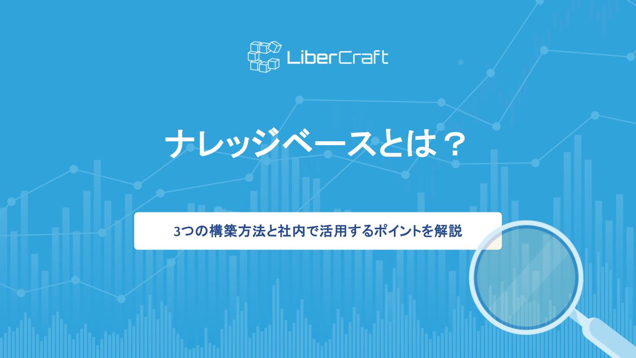 ナレッジベースとは？3つの構築方法と社内で活用するポイントを解説