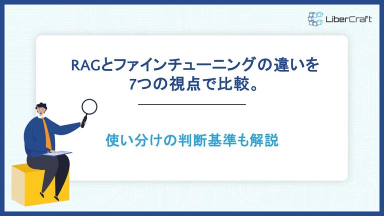 RAGとファインチューニングの違いを7つの視点で比較。使い分けの判断基準も解説