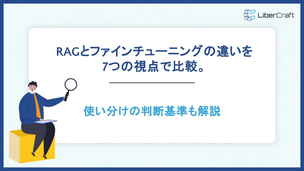 RAGとファインチューニングの違いを7つの視点で比較。使い分けの判断基準も解説