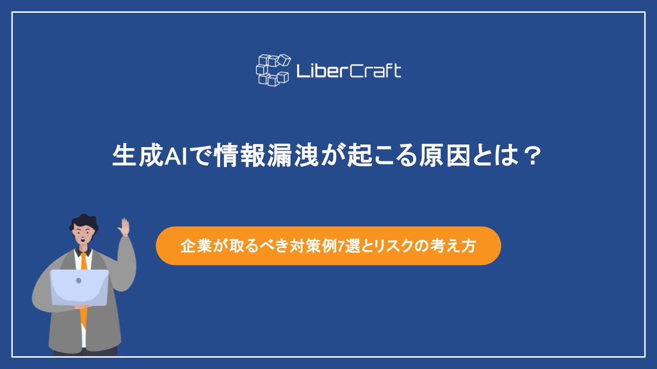 生成AIで情報漏洩が起こる原因とは?企業が取るべき対策例7選とリスクの考え方