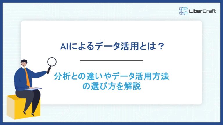 AIによるデータ活用とは？分析との違いやデータ活用方法の選び方を解説