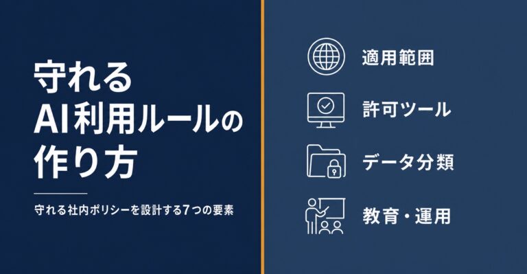 生成AIの利用ルールの作り方。守れる社内ポリシーを設計する7つの要素