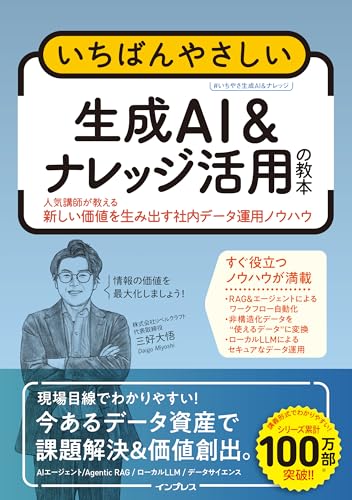 いちばんやさしい生成AI＆ナレッジ活用の教本