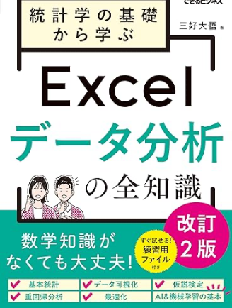 統計学の基礎から学ぶExcelデータ分析の全知識
