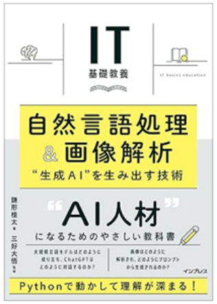 IT基礎教養 自然言語処理＆画像解析