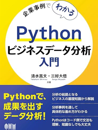 企業事例でわかるPythonビジネスデータ分析入門