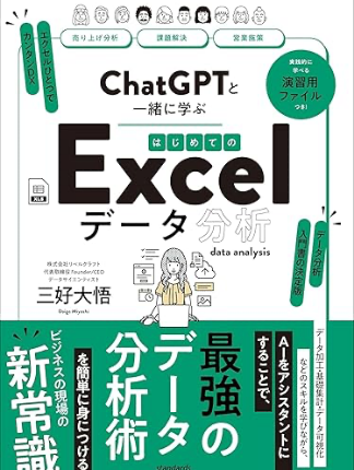 ChatGPTと一緒に学ぶ はじめてのExcelデータ分析