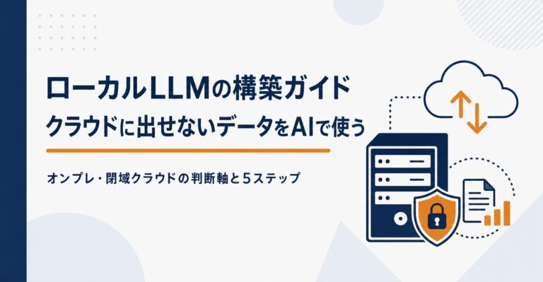 ローカルLLMの構築ガイド！クラウドに出せないデータをAIで使う判断軸と5ステップ