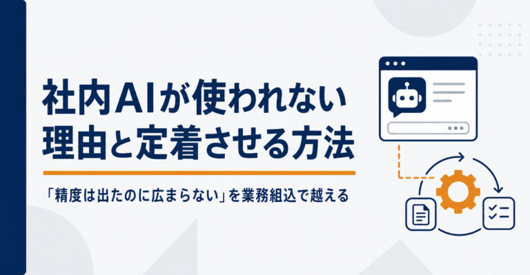 社内AIが使われない理由と定着させる方法！「精度は出たのに広まらない」を業務組込で越える
