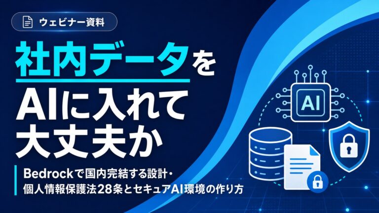 社内データをAIに入れて大丈夫か：Bedrockで国内完結する設計