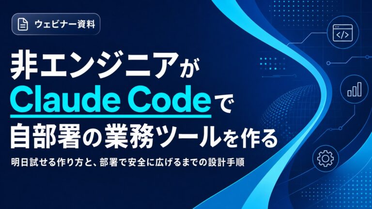 非エンジニアがClaude Codeで自部署の業務ツールを作る