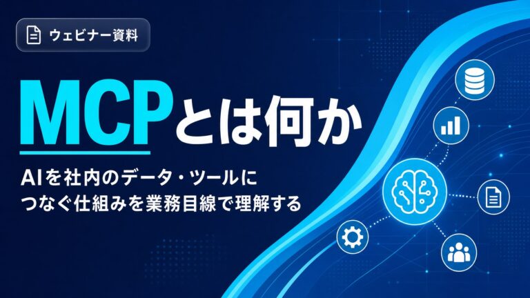 MCPとは何か：AIを社内のデータやツールにつなぐ仕組み