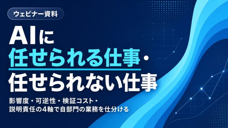 AIに任せられる仕事と任せられない仕事