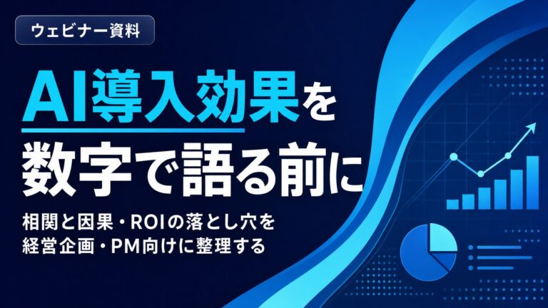 AI導入効果を数字で語る前に：相関と因果とROIの落とし穴