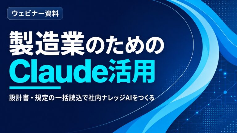 製造業のためのClaude活用：設計書や規定の一括読込と社内ナレッジAI