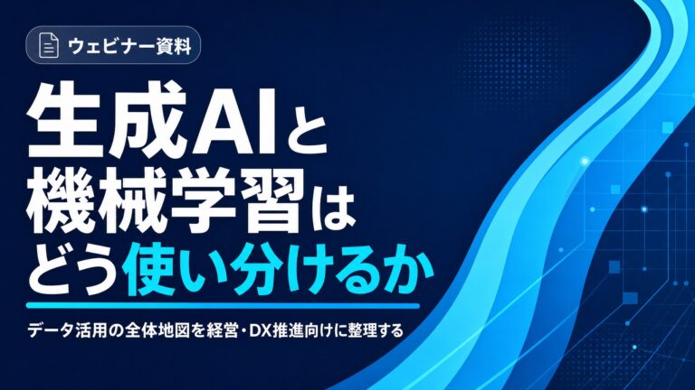 生成AIと機械学習はどう使い分けるか