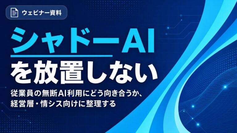 シャドーAIを放置しない：従業員の無断AI利用にどう向き合うか