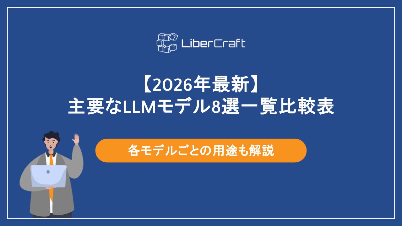 【2026年最新】主要なLLMモデル8選一覧比較表。各モデルごとの用途も解説