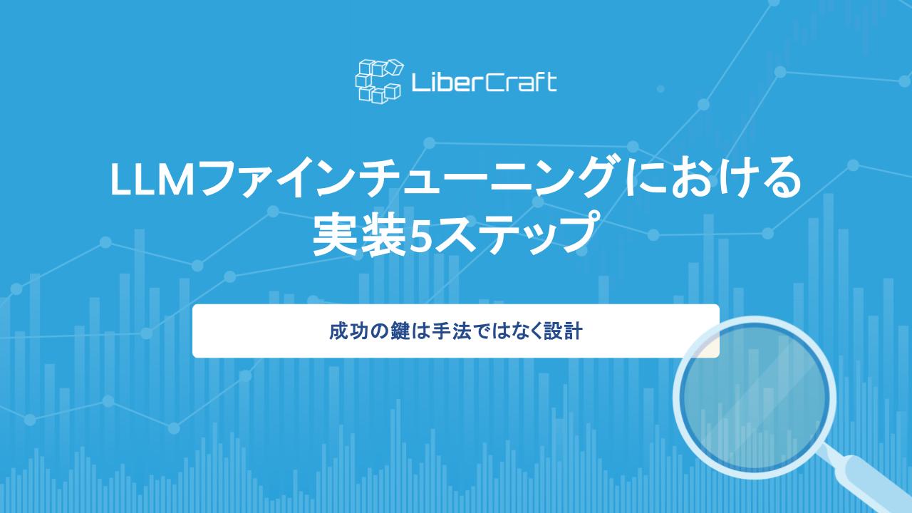 LLMファインチューニングにおける実装5ステップ。成功の鍵は手法ではなく設計