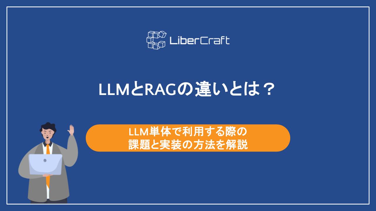 LLMとRAGの違いとは?LLM単体で利用する際の課題と実装の方法を解説