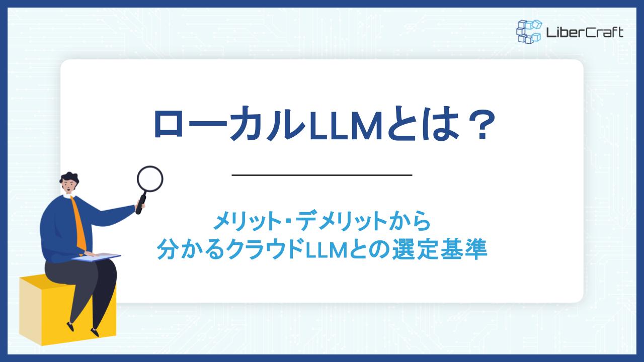 ローカルLLMとは？メリット・デメリットから分かるクラウドLLMとの選定基準