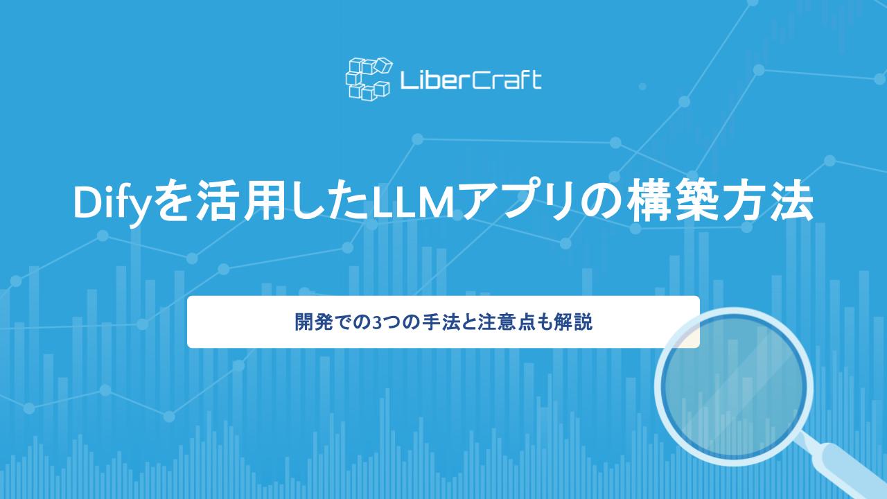 Difyを活用したLLMアプリの構築方法。開発での3つの手法と注意点も解説