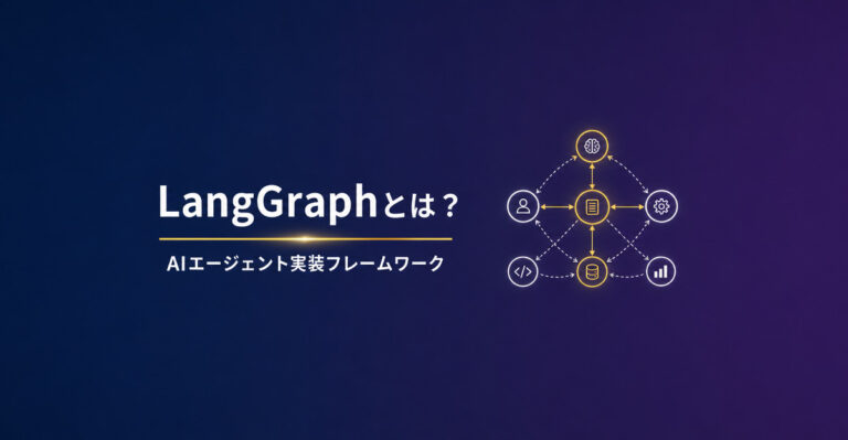 LangGraphとは？AIエージェントの実装に最適なフレームワークを図解で解説