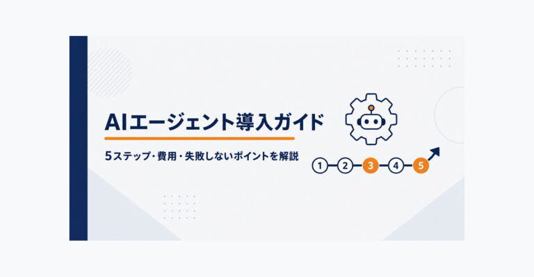 AIエージェント導入の進め方。5ステップ・費用・失敗しないポイントを解説